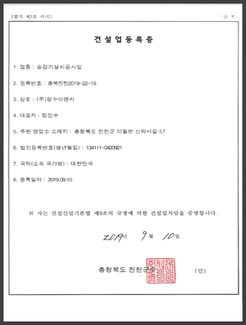 건설업등록증 - 승강기 설치공사업